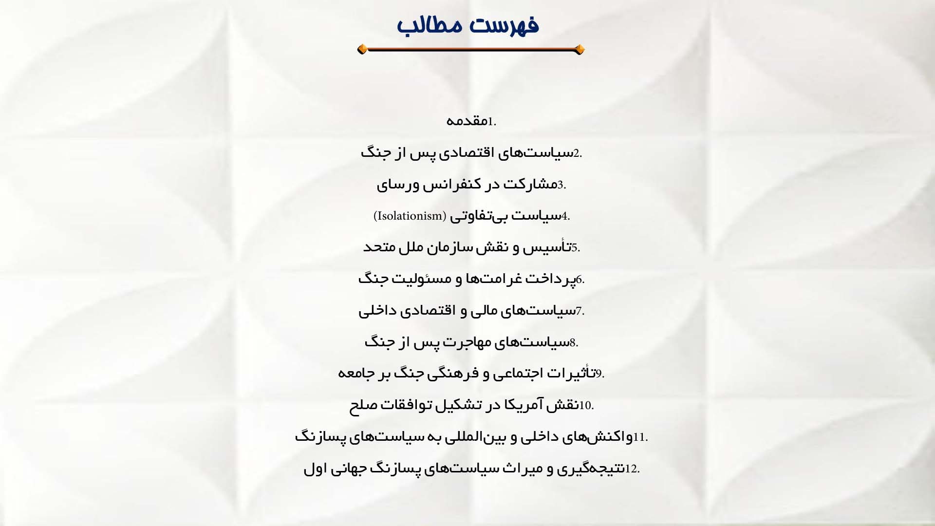 پاورپوینت در مورد نقش ایالات متحده در سیاست‌های پس از جنگ جهانی اول 